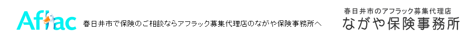 春日井市で保険のご相談ならアフラック募集代理店のながや保険事務所へ