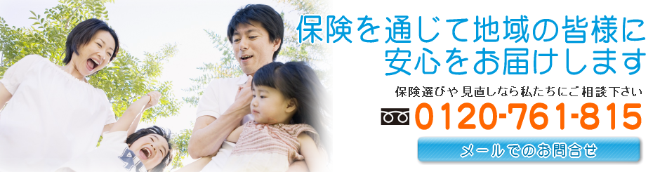 保険を通じて地域の皆様に安心をお届けします